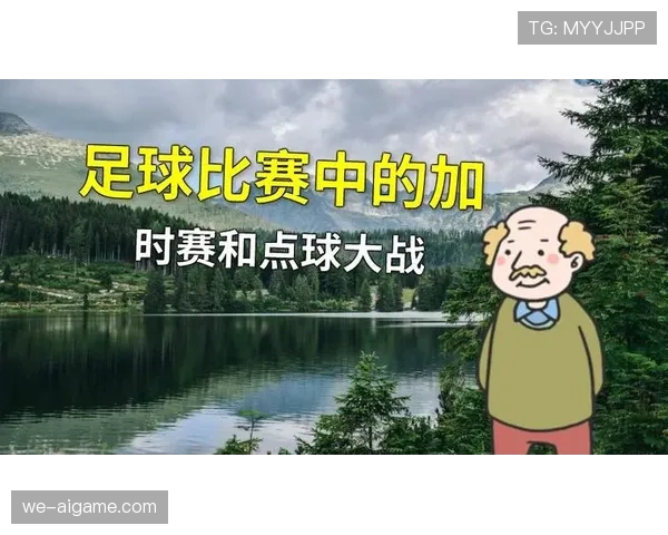 加时赛规则详解：关键判罚与比赛时间控制标准