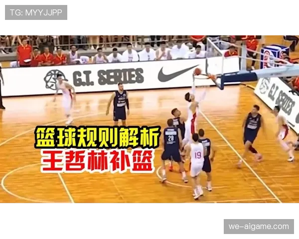 篮球规则解读：篮下干扰球的判定标准与具体案例解析