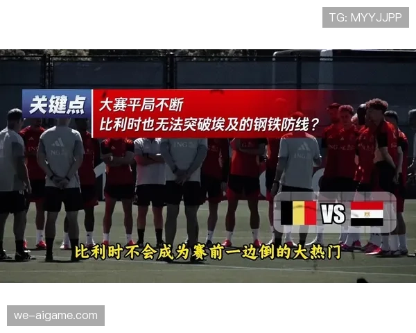 埃及能否爆冷击败比利时?